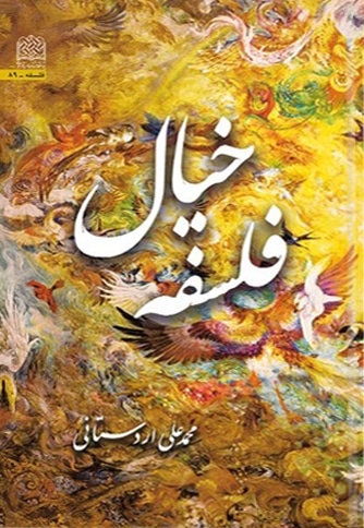 فلسفه خیال